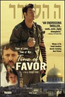 Time of Favor - Ha-Hesder Movie Poster (2002)